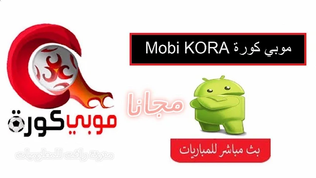 http://www.rftsite.com/2019/04/mobi-kora-apk.html