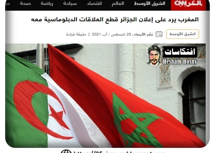 المغرب يرد على إعلان الجزائر قطع العلاقات الدبلوماسية معه
