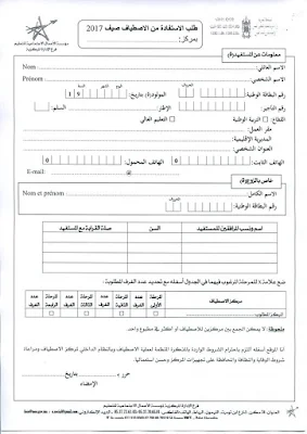 تنظيم عملية الاصطياف لفائدة الأسرة التعليمية برسم سنة 2017 