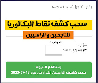 سحب كشف نقاط الباك 2023 راسب و ناجح