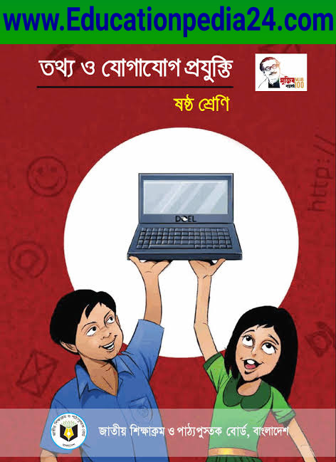 Class 6 Ict book for bangladesh pdf | ষষ্ঠ/৬ষ্ট শ্রেণীর তথ্য ও যোগাযোগ  প্রযুক্তি বই  ২০২৩ PDF | ষষ্ঠ শ্রেণি তথ্য ও যোগাযোগ  প্রযুক্তি বই PDF