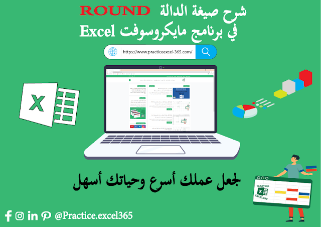 شرح صيغة الدالة ROUND في برنامج مايكروسوفت Excel