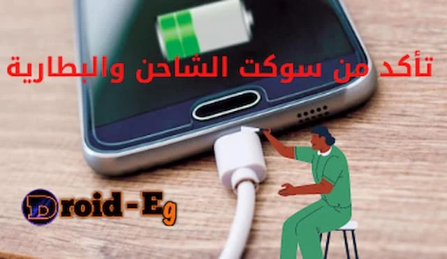 فحص سوكت الشحن والبطارية للهاتف