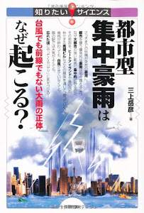 都市型集中豪雨はなぜ起こる? ‾台風でも前線でもない大雨の正体‾ (知りたい!サイエンス)