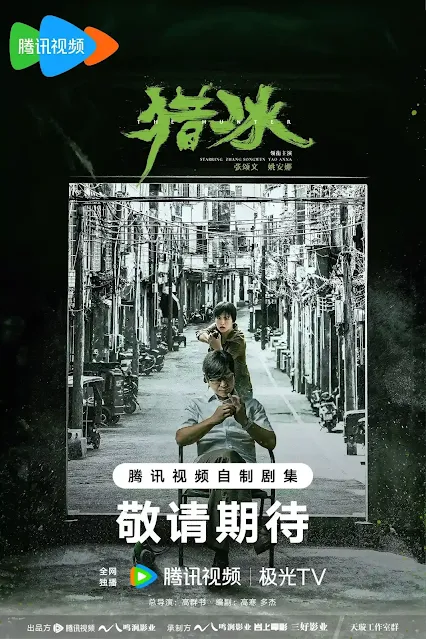 陸劇《獵冰》演員&劇情介紹，預告/上映時間/集數/主要演員陣容/影音平台騰訊視頻/2024陸劇