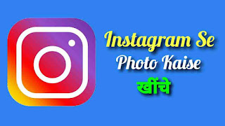 Instagram Se Photo Kaise Khiche