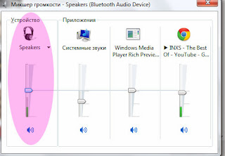 Bluetooth-гарнитура в Windows микшер громкости