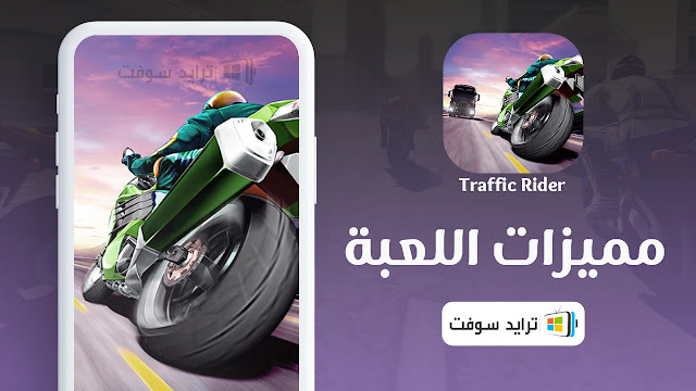 مميزات لعبة traffic rider mod
