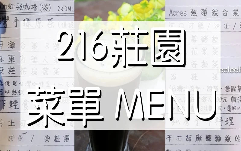 216莊園x菜單|最新MENU分類 216莊園x菜單|最新MENU分類