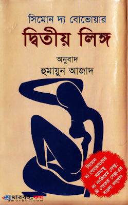 দ্বিতীয় লিঙ্গ - হুমায়ূন আজাদ