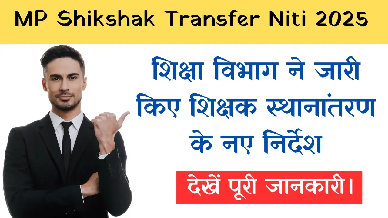 📰 MP Shikshak Transfer Niti 2025: शिक्षा विभाग ने जारी किए शिक्षक स्थानांतरण के नए निर्देश