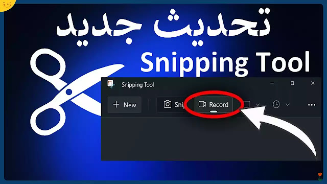 snipping tool windows 11 new update