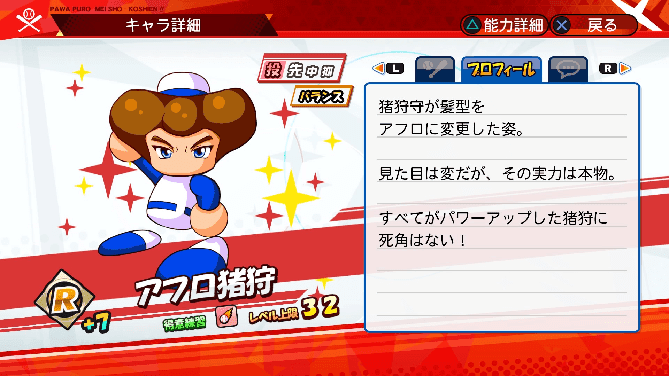 名将甲子園 キャラ性能 ミッション パワプロ アフロ猪狩