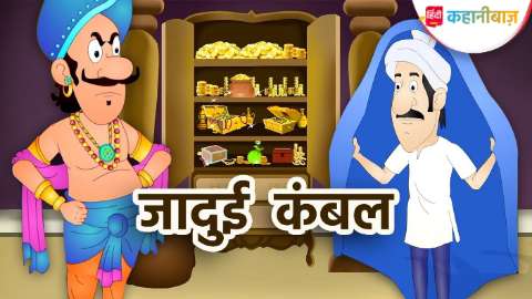 जादुई कंबल | Hindi Kahani | Hindi Moral Stories | Hindi Kahaniyan | Hindi Fairy Tales