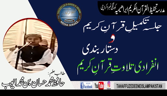 INFRADI TILAWAT||HAFIZ MUHAMMAD HASSAN IN SALANA TAQREEB 2021 MADARSA TA...