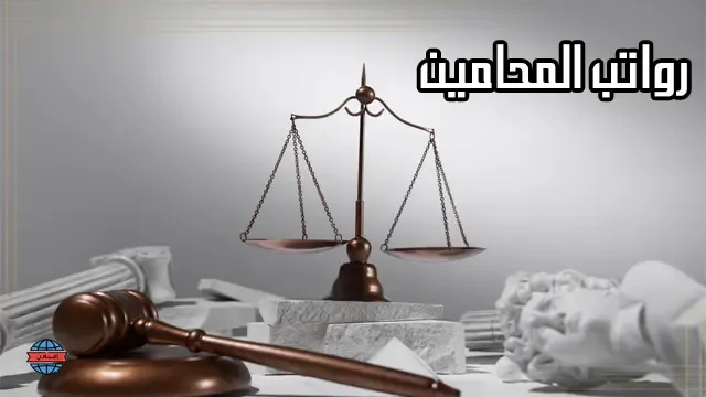 رواتب المحامين في الكويت