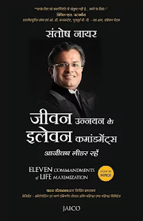 Eleven Commandments Of Life Maximization in hindi Pdf, Eleven Commandments Of Life Maximization in hindi Pdf download, Eleven Commandments Of Life Maximization book in hindi Pdf, 11 Commandments Of Life Maximization in hindi Pdf, Jeevan Unnayan Ke Eleven Commandments Pdf, Jeevan Unnayan Ke 11 Commandments Pdf, 11 Commandments Of Life Maximization Pdf in hindi. Santosh Nair books in hindi Pdf.