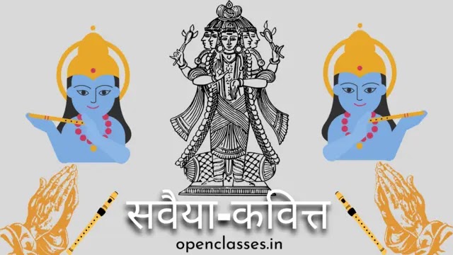 savaiya class 10 | सवैया /कवित्त ( देव) | openclasses