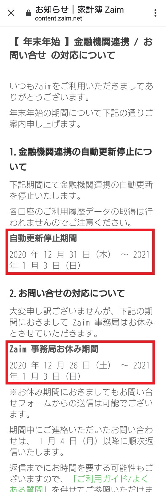 Zaimは年末年始はお休みです