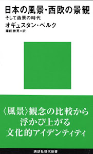 日本の風景・西欧の景観 そして造景の時代 (講談社現代新書)