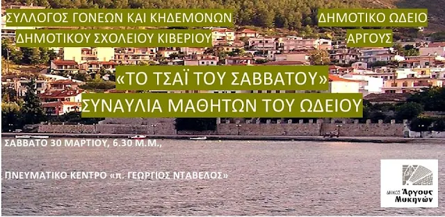 Συναυλία του Δημοτικού Ωδείου Άργους Μυκηνών στο Κιβέρι