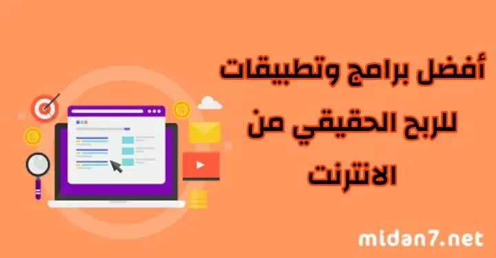 ربح حقيقي من الإنترنت