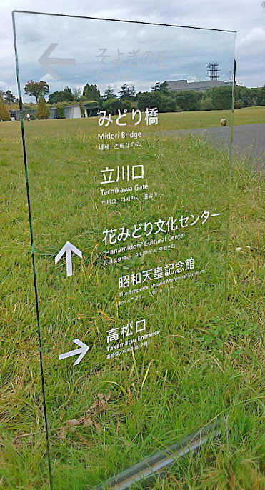 立川昭和記念公園の案内板