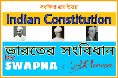 ভারতের সংবিধানের গুরুত্বপূর্ণ প্রশ্ন- উত্তর || সেট - 1