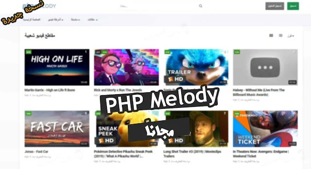 سكربت php melody v3 مجانا للحصول على موقع مثل يوتيوب لرفع الفيديوهات حتى بشكل تلقائي . شرح تركيب سكربت php melody . تحميل php melody script.