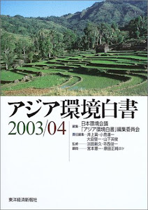 アジア環境白書〈2003/04〉
