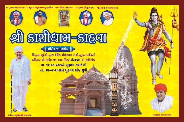 કાશીધામ કાહવા ખાતે નવીન મંદિરનો ગંગાજળથી અભિષેક કરાશે...