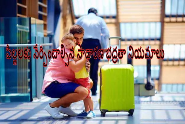 safety rules for kids in telugu, general safety rules for kids in telugu, china pillala safety rules, kids safety rules in telugu, safety rules in telugu, children safety rules in telugu, what is basic safety rules for kids in telugu, telusukundam randi, telugulo, kids and parenting tips in telugu, china pillala tips in telugu, parenting tips in telugu