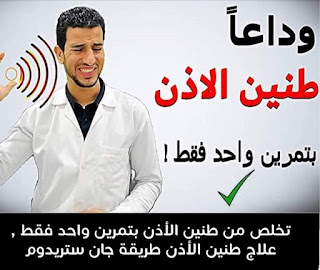 صفير الأذن المفاجئ وعلاجه