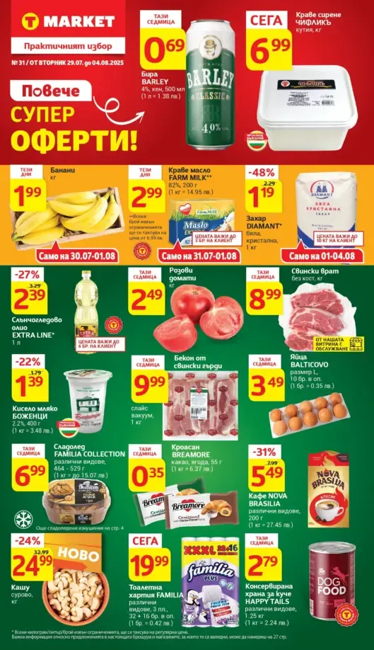 Т МАРКЕТ Брошура 29.07 - 04.08 2025→ Повече СУПЕР ОФЕРТИ | -25% с Карта Благодаря Т МАРКЕТ Брошура 29.07 - 04.08 2025→ Повече СУПЕР ОФЕРТИ | -25% с Карта Благодаря