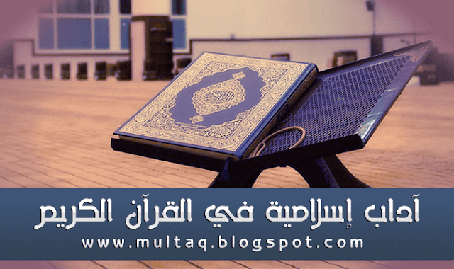 آداب الإسلام