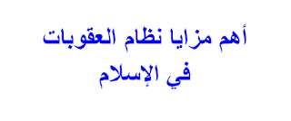 أهم مزايا نظام العقوبات في الإسلام