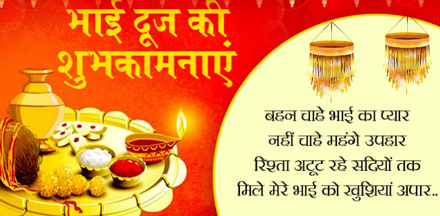 Best Bhai Dooj Whishes in Hindi-भाई दूज  पर अपने भाई को भेंजे ये मंगल  शुभकानाएँ