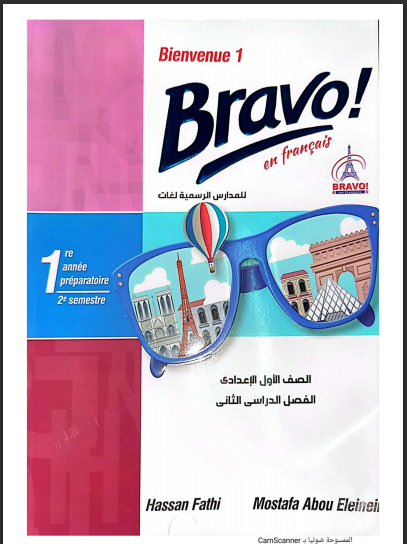 تحميل كتاب برافو Bravo لغة فرنسية للصف الاول الاعدادى لغات الترم الثانى 2024 pdf