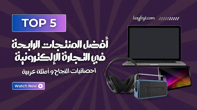افضل المنتجات الرابحه في التجارة الالكترونية
