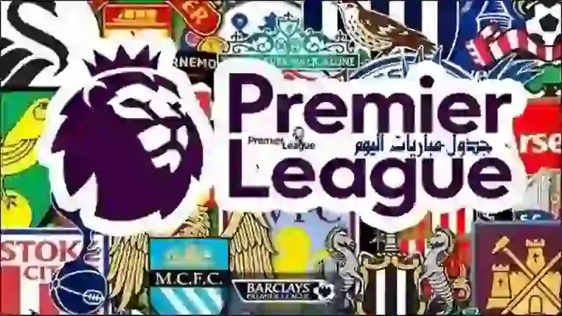 جدول مباريات اليوم الدوري الانجليزي 19-03-2021 والقنوات الناقلة