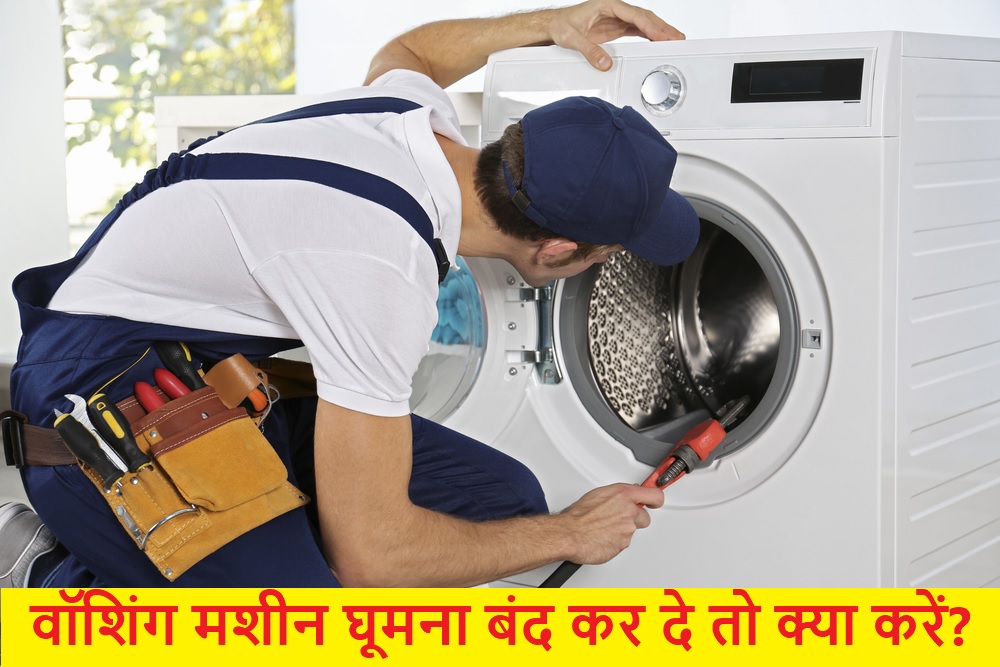 वॉशिंग मशीन घूमना बंद कर दे तो क्या करें