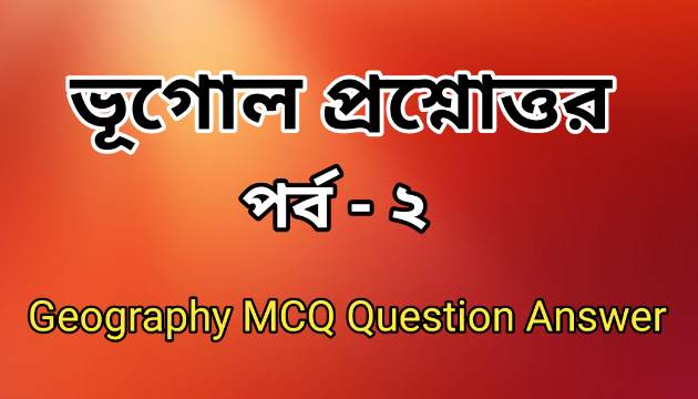 Geography Question Answer in Bengali | Part - 2 | MCQ  