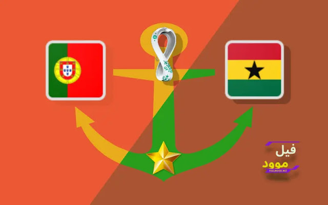 بث مباشر مباراة البرتغال ضد غانا