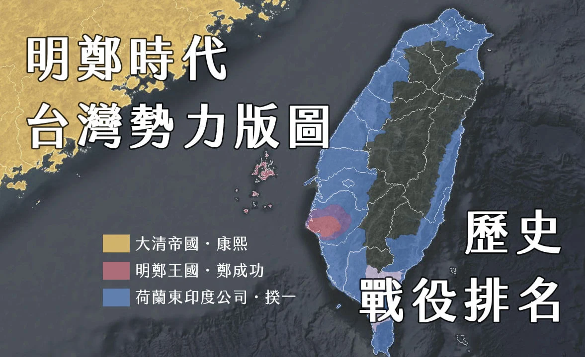 明鄭時代台灣勢力版圖歷史戰役排名