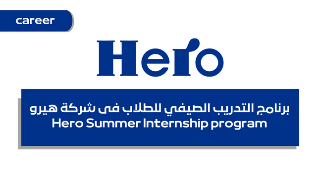 برنامج التدريب الصيفي للطلاب فى شركة هيرو Hero Summer Internship program