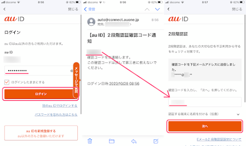 au ID でログインし登録メールアドレスに送られてきた確認コードを入力し「次へ」をタップ