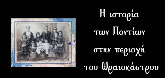 Η ιστορία των Ποντίων του Ωραιοκάστρου μέσα από ένα βίντεο