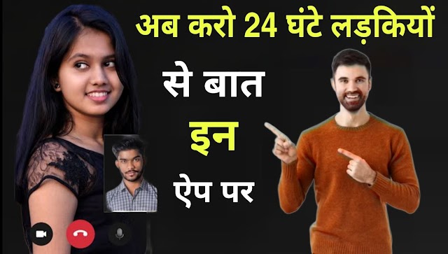 Ladkiyon Se Baat Karne Wala App | अब करों लड़कियों से बात 24 घंटे इन ऐप पर