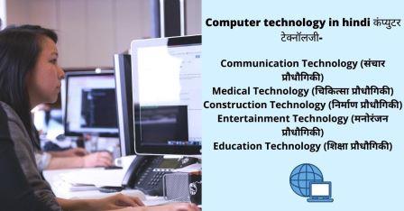 Computer technology in hindi कंप्युटर टेक्नॉलजी