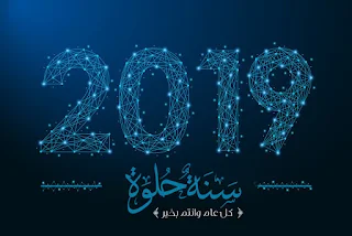 راس السنة الميلادية 2019